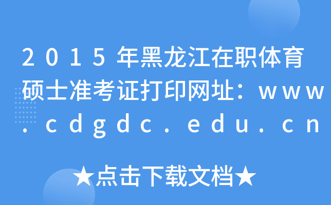 2015wTʿ(zhn)CӡW(wng)ַwww.cdgdc.edu.cn