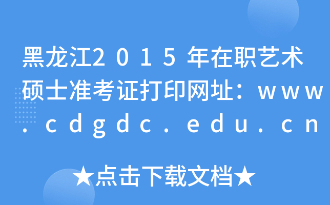 2015ˇg(sh)TʿʿCӡW(wng)ַwww.cdgdc.edu.cn