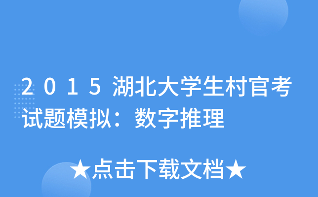 2015湖北大开云kaiyun(中国)生村官考试题模拟：数字推理