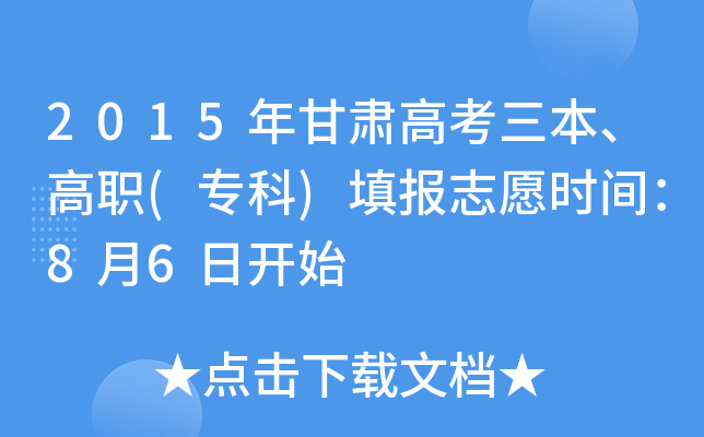 2015年甘肃高考三本、高职(专科)填报志愿时间：8月6日开始