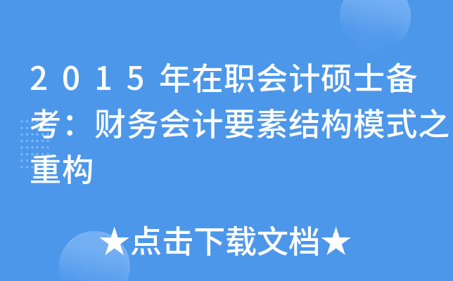 2015(hu)Ӌ(j)Tʿ俼ؔ(ci)(w)(hu)Ӌ(j)ҪؽY(ji)(gu)ģʽؘ֮(gu)