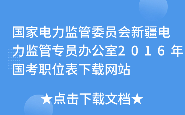 国家电力监管委员会新疆电力监管专员办公室2016年国考职位表下载网站