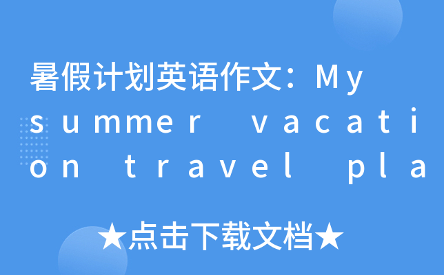ӋӢZģMy summer vacation travel plans