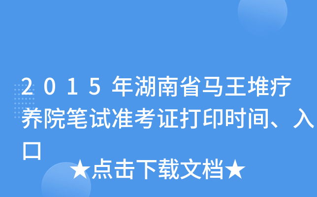 2015年湖南省马王堆疗养院笔试准考证打印时间、入口