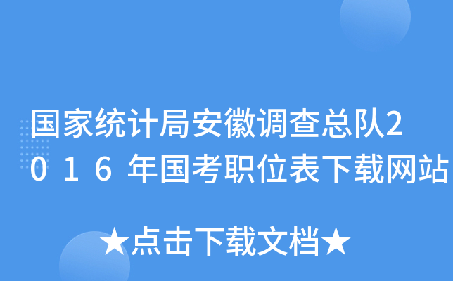 国家统计局安徽调查总队2016年国考职位表下载网站