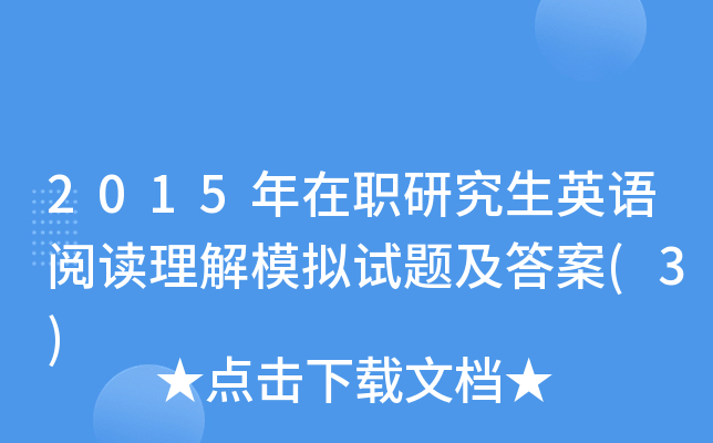 2015年在职研究生英语阅读理解模拟试题及答案(3)