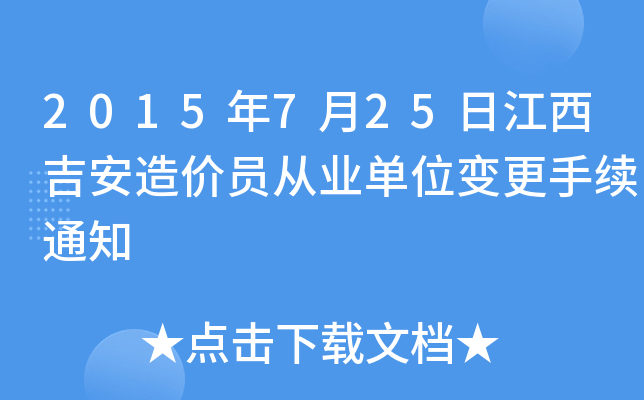 2015年7月25日江西吉安造价员从业单位变更手续通知