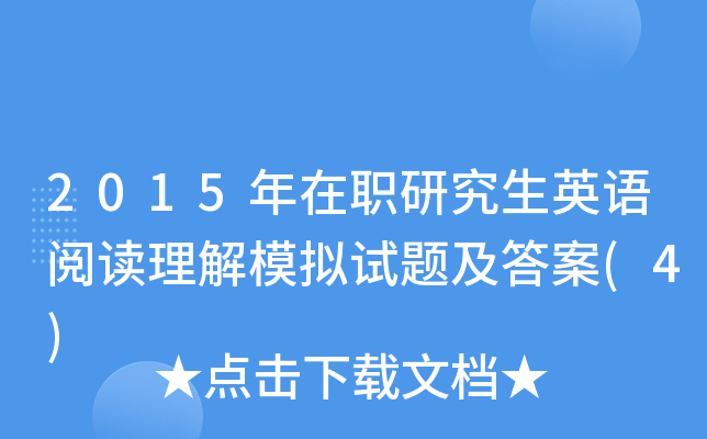 2015年在职研究生英语阅读理解模拟试题及答案(4)