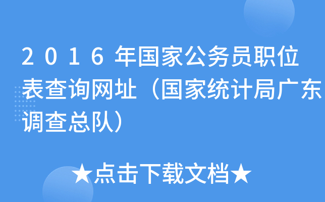 2016年国家公务员职位表查询网址（国家统计局广东调查总队）