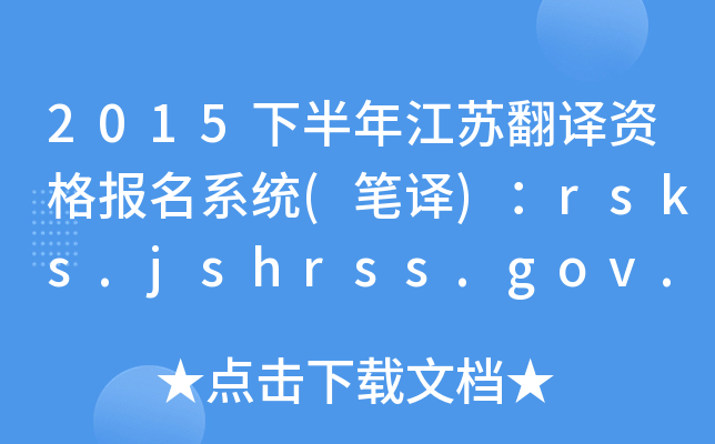 2015°꽭KgYϵy(tng)(Pg)rsks.jshrss.gov.cn