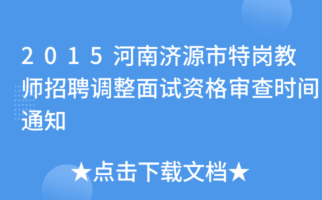 2015河南济源市特岗教师招聘调整面试资格审查时间通知