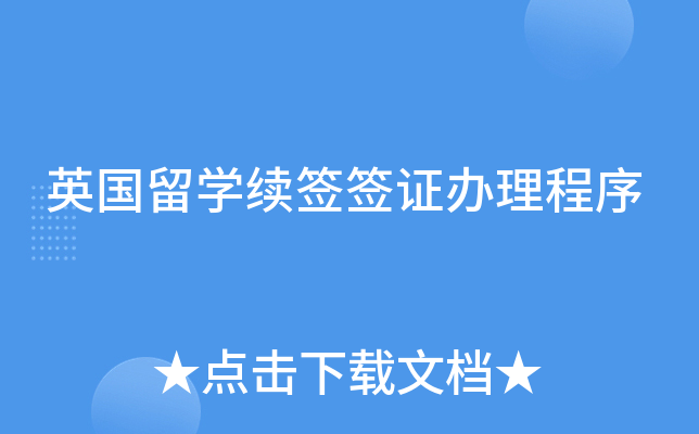 英国留开云kaiyun(中国)续签签证办理程序