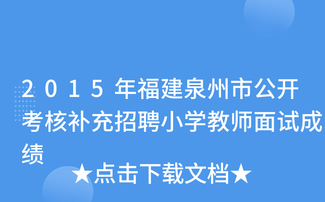 2015年福建泉州市公开考核补充招聘小开云kaiyun(中国)教师面试成绩