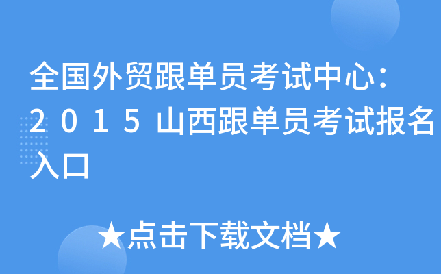 全国外贸跟单员考试中心：2015山西跟单员考试报名入口