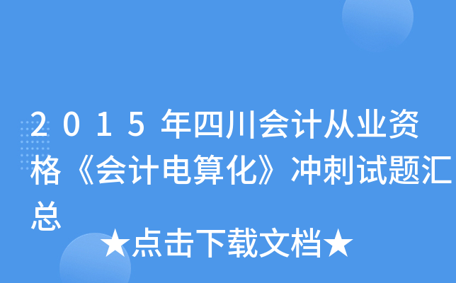 2015Ĵ(hu)Ӌ(j)ĘI(y)Y񡶕(hu)Ӌ(j)㻯_ԇ}R
