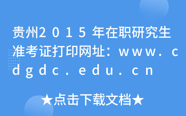 贵州2015年在职研究生准考证打印网址：www.cdgdc.edu.cn