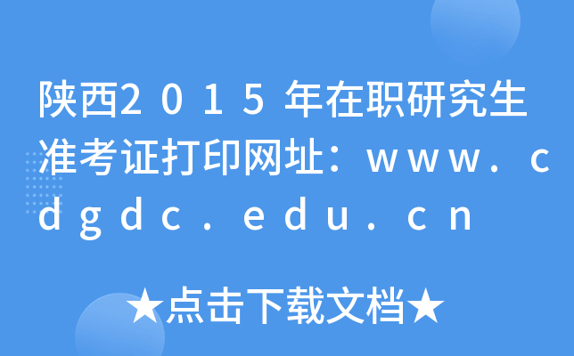 陕西2015年在职研究生准考证打印网址：www.cdgdc.edu.cn