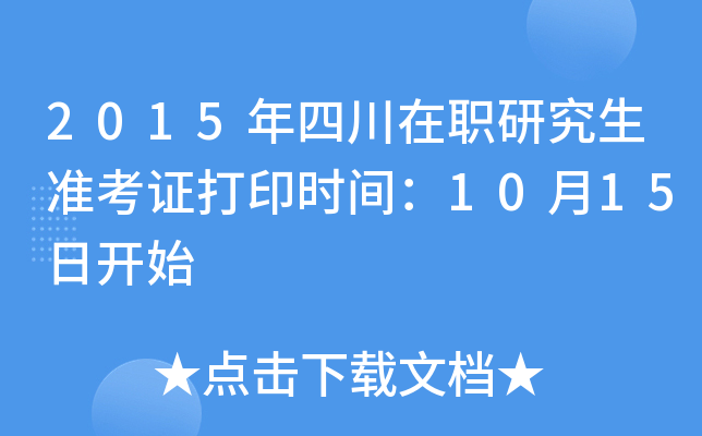 2015年四川在职研究生准考证打印时间：10月15日开始
