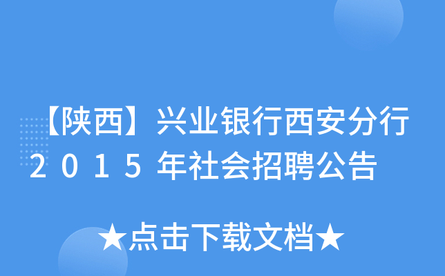 【陕西】兴业银行西安分行2015年社会招聘公告