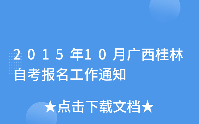 2015��10�¹��������Կ���������֪ͨ