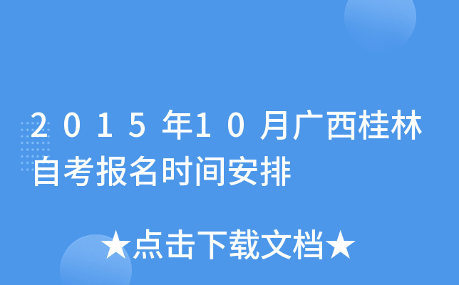 2015��10�¹��������Կ�����ʱ�䰲��