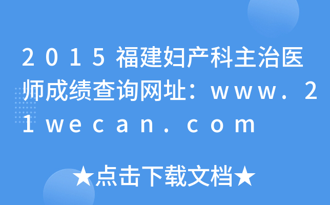 2015福建妇产科主治医师成绩查询网址：www.21wecan.com