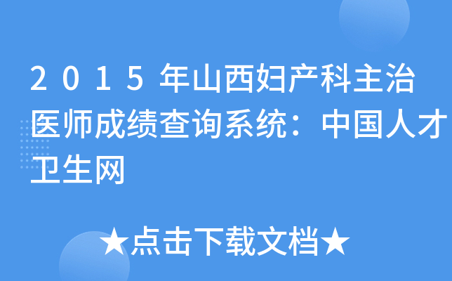 2015年山西妇产科主治医师成绩查询系统：中国人才卫生网