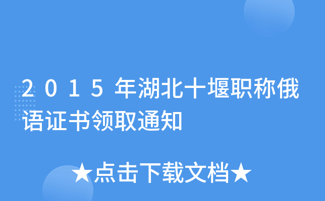 2015年湖北十堰职称俄语证书领取通知