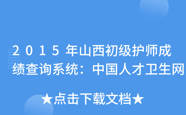 2015年山西初级护师成绩查询系统：中国人才卫生网