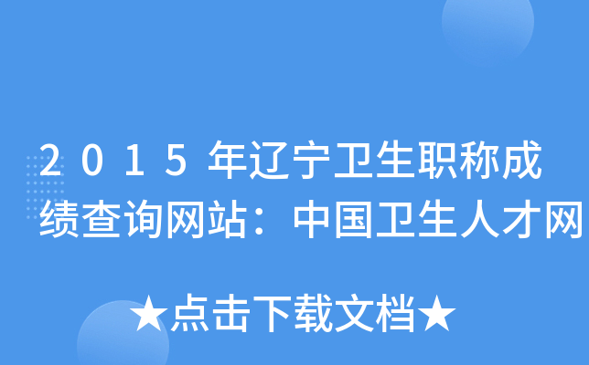2015年辽宁卫生职称成绩查询网站：中国卫生人才网