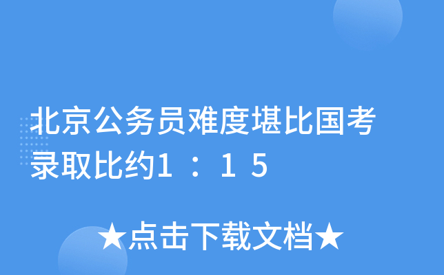 北京公务员难度堪比国考 录取比约1：15