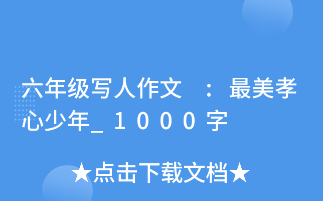 六年级写人作文 :最美孝心少年_1000字