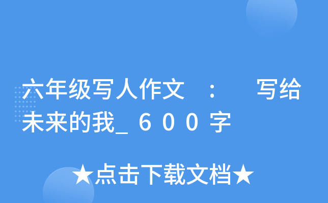六年级写人作文 : 写给未来的我_600字