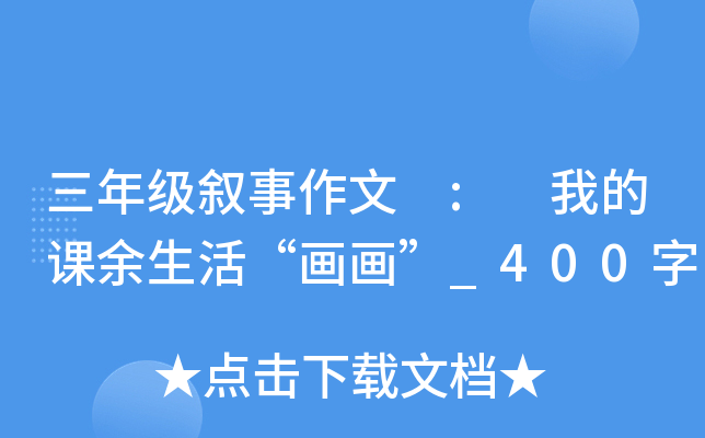 三年级叙事作文 : 我的课余生活“画画”_400字