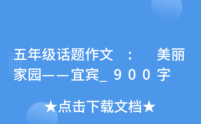 五年级话题作文 : 美丽家园——宜宾_900字