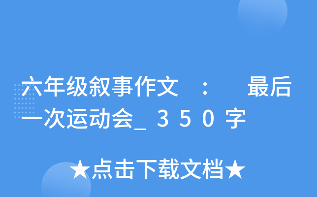 六年级叙事作文 : 最后一次运动会_350字