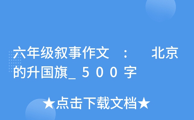 六年级叙事作文 : 北京的升国旗_500字
