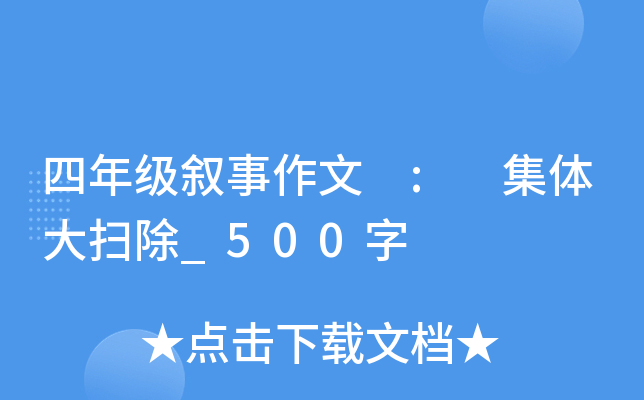 四年级叙事作文 : 集体大扫除_500字