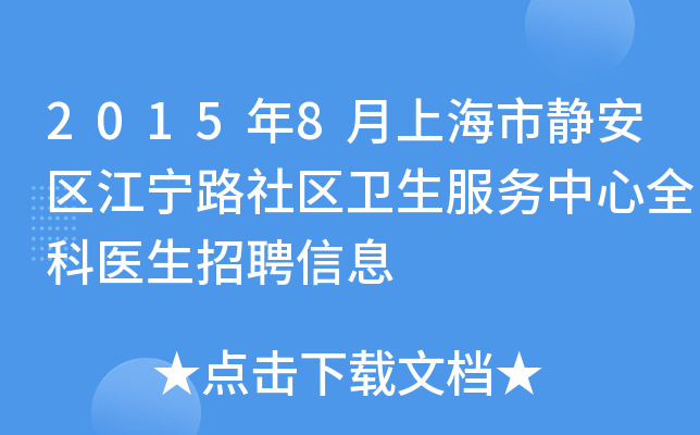 2015年8月上海市静安区江宁路社区卫生服务中心全科医生招聘信息