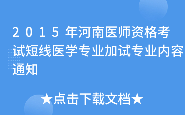 2015年河南医师资格考试短线医开云kaiyun(中国)专业加试专业内容通知