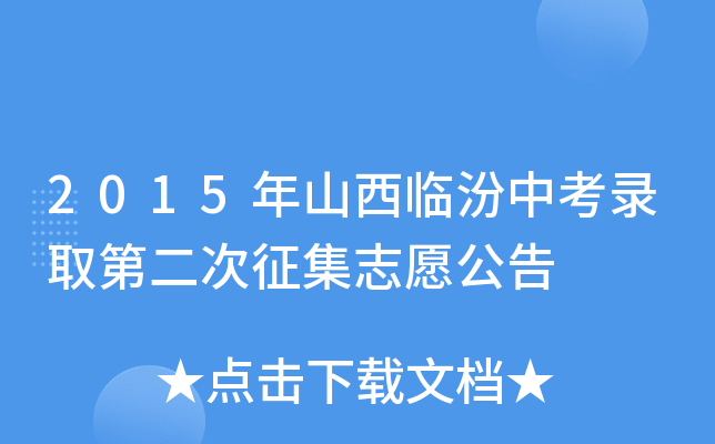 2015年山西临汾中考录取第二次征集志愿公告