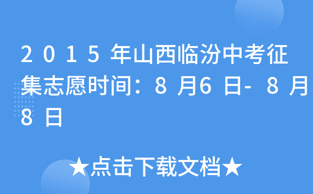 2015年山西临汾中考征集志愿时间：8月6日-8月8日