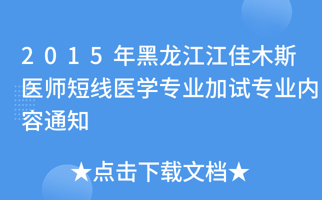 2015年黑龙江江佳木斯医师短线医开云kaiyun(中国)专业加试专业内容通知
