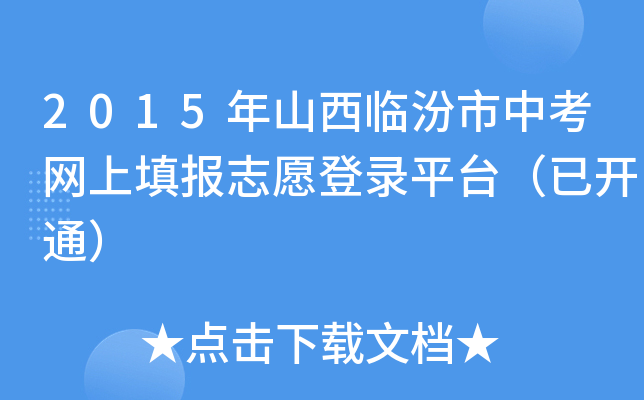 2015年山西临汾市中考网上填报志愿登录平台（已开通）