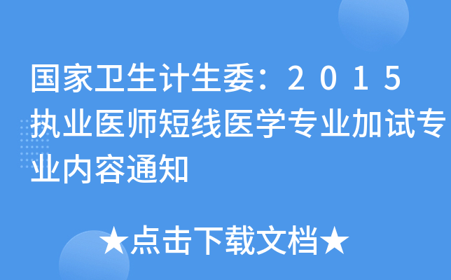 国家卫生计生委：2015执业医师短线医开云kaiyun(中国)专业加试专业内容通知
