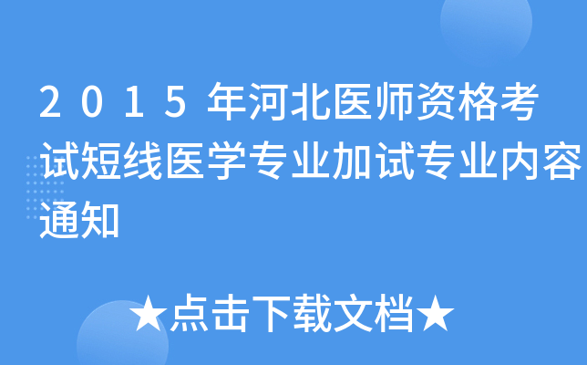 2015年河北医师资格考试短线医开云kaiyun(中国)专业加试专业内容通知