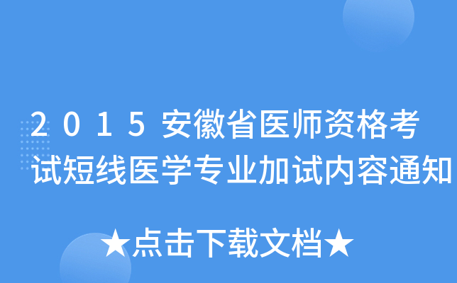 2015安徽省医师资格考试短线医开云kaiyun(中国)专业加试内容通知