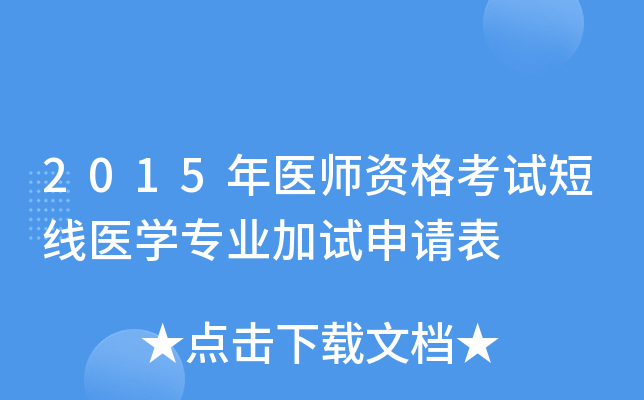 2015年医师资格考试短线医开云kaiyun(中国)专业加试申请表