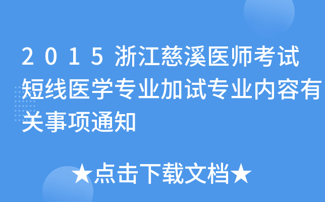 2015浙江慈溪医师考试短线医开云kaiyun(中国)专业加试专业内容有关事项通知