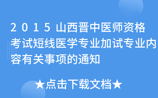 2015山西晋中医师资格考试短线医开云kaiyun(中国)专业加试专业内容有关事项的通知